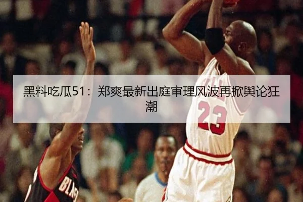 hei-liao-chi-gua-zheng-shuang-zui-xin-chu-ting-shen-li-feng-bo-zai-xian-yu-lun-kuang-chao-2-638.jpg